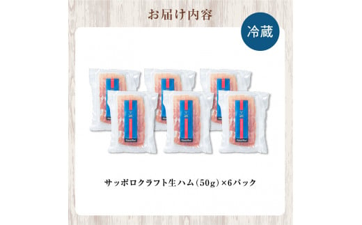 余市産 ワインポーク「サッポロクラフト生ハム」ｊクラフト認証 50g×6pc入り