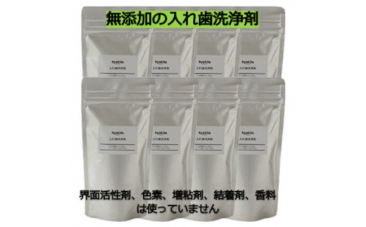 ＜3ヵ月毎定期便＞＜入れ歯洗浄剤 160g (8袋セット)＞界面活性剤や色素、増粘剤など無添加全4回【4012171】