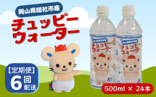 【定期便】そうじゃの水「チュッピーウォーター」（500ml×24本）〔6回配送〕072-004