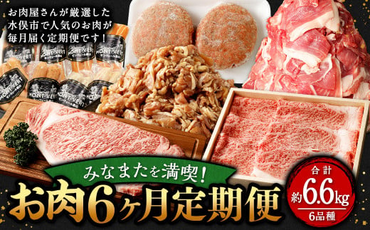 みなまたを満喫！お肉6ヶ月定期便