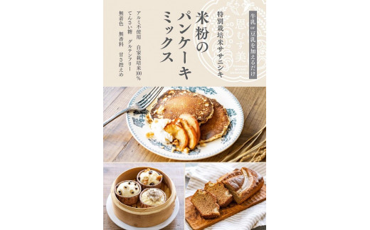 米粉のパンケーキミックス　【白米・焙煎玄米セット】