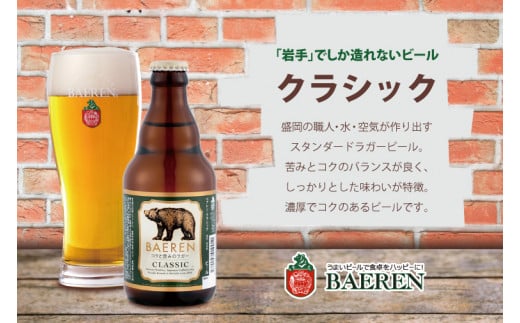 定番ビール＆おまかせビール 330ml 瓶 6本セット ベアレン醸造所 (AT030)