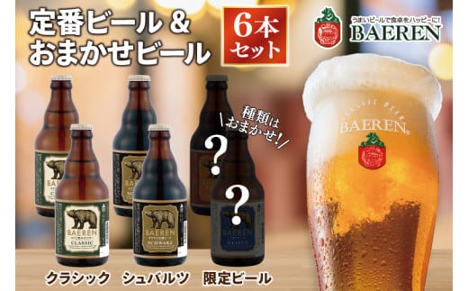 定番ビール＆おまかせビール 330ml 瓶 6本セット ベアレン醸造所 (AT030)