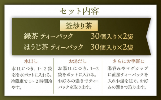 【手軽に本格的な味わいを】釜炒り茶 ティーバック セット （緑茶・ほうじ茶） 各種30個入×2袋【上ノ原製茶園】 [QAO027]