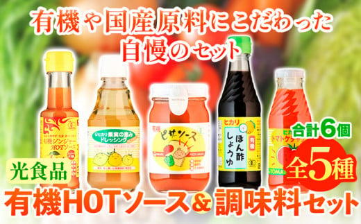 有機HOTソース+調味料セット 5種セット 計6個 光食品株式会社《30日以内出荷予定(土日祝除く)》徳島県 上板町 ケチャップ ピザソース ドレッシング ポン酢 しょうゆ ホットソース HOTソース