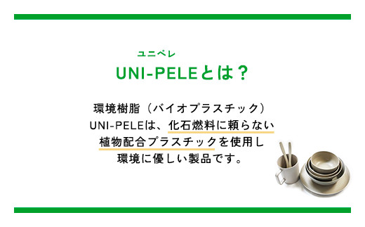 ユニペレUNI-PELE　バイオプラスチック　竹粉配合　抗菌　キャンプ用食器８点セット ふるさと納税 キャンプ用品 抗菌 耐熱 竹紛 千葉県 長南町 CNK008