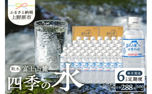 【6か月定期便】富士山麓 四季の水 / 500ml×48本(24本入2箱) 毎月お届け 富士山麓 ミネラルウォーター 水 四季の水 軟水 備蓄水 防災用 非常用 地震備え 台風対策 防災グッズ 安心 安全 ミネラル 徹底管理 500ml 48本 24本入2箱 送料無料 ※沖縄県・離島不可