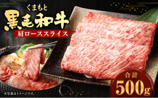 くまもと 黒毛和牛 肩ロース スライス 500g×1パック 国産