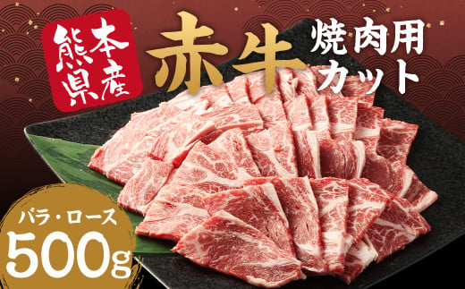 赤牛 焼肉用 カット バラ・ロース 500g