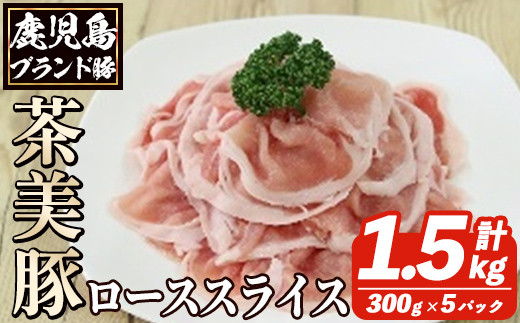 B-3101 鹿児島茶美豚ローススライスセット(計1.5kg・300g×5P) お肉 肉 豚 豚肉 チャーミートン ブランド豚 豚ロース しゃぶしゃぶ 肉巻き しょうが焼き 豚丼 おかず 小分け 冷凍【鹿児島いずみ農業協同組合】a-12-301-z