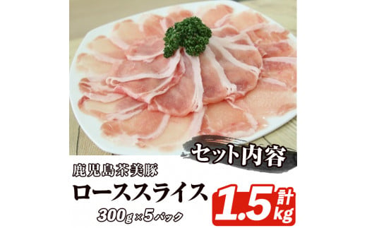 B-3101 鹿児島茶美豚ローススライスセット(計1.5kg・300g×5P) お肉 肉 豚 豚肉 チャーミートン ブランド豚 豚ロース しゃぶしゃぶ 肉巻き しょうが焼き 豚丼 おかず 小分け 冷凍【鹿児島いずみ農業協同組合】a-12-301-z