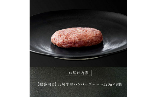 【贈答向け】八崎牛のハンバーグ120g×8個 N0105-YZB322