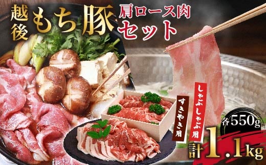 越後もち豚肩ロース肉(しゃぶしゃぶ用550g・すきやき用550g)1.1kg【1272697】