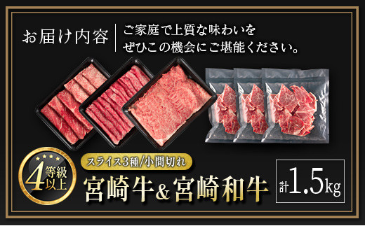 宮崎牛 ＆ 宮崎和牛（スライス3種／小間切れ）計1.5kg 国産 肉 牛肉 ご飯 おかず 牛丼 炒め物 お弁当【D119-24-30】