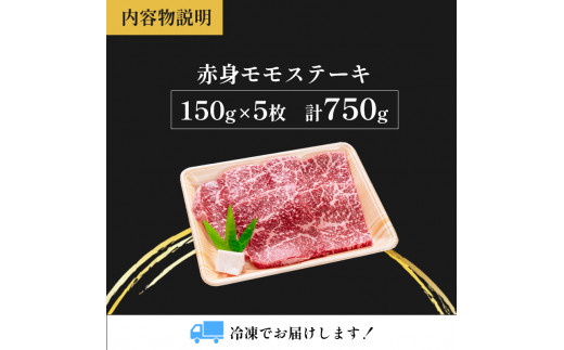 国産牛肉 京都姫牛 赤身ステーキ 750g（150g×5枚）【 冷凍 和牛 牛 お肉 肉 牛肉 赤身 ステーキ モモ もも 国産 バーベキュー BBQ 簡単 焼くだけ お祝い 誕生日 記念日 お取り寄せ 小分け 個包装 グルメ プレゼント 贈り物 贈答 ギフト 京都 綾部 】