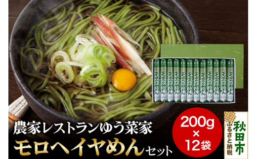 農家レストランゆう菜家のモロヘイヤめんセット 乾麺 24人前(200g×12袋)