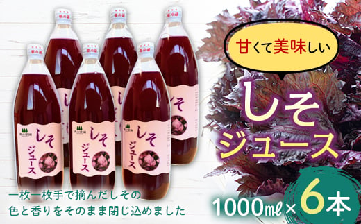 しそジュース (1000ml瓶×６本) 【森の菜園】 しそ シソ 紫蘇 シソジュース 紫蘇ジュース フルーツ王国 青森県 南部町産 三戸 南部 1L 1l セット F21U-195