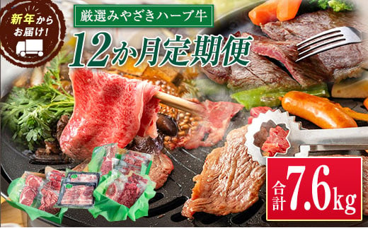 「新年から12か月お届け」2025年開始 厳選 みやざきハーブ牛 12か月定期便 牛肉 焼肉 ステーキ 国産【F88-25】