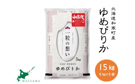 【新米予約】北海道和寒町産ゆめぴりか15kg（5kg×3袋）