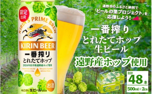 キリン 一番搾り とれたてホップ 生ビール 500ml × 24本 2ケース  ＜ 遠野産ホップ 使用 ＞  限定 ビール お酒 BBQ 宅飲み 家飲み 晩酌 ギフト 缶ビール KIRIN 麒麟 きりん キリンビール 人気 ＜ ビールの里 農家 支援 応援 ＞ 