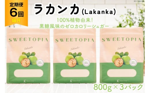 甘味料 スイートピア ラカンカ 【6回定期便(隔月)】顆粒800g✕3袋(計18袋お届け) カロリーゼロ 天然甘味料 糖質制限 [ツルヤ化成工業株式会社 山梨県 韮崎市 20742626] ゼロカロリー 糖類ゼロ 天然甘味料  お菓子 砂糖 羅漢果 ダイエット ダイエット食品 低カロリー ロカボ 糖質制限 置き換えダイエット