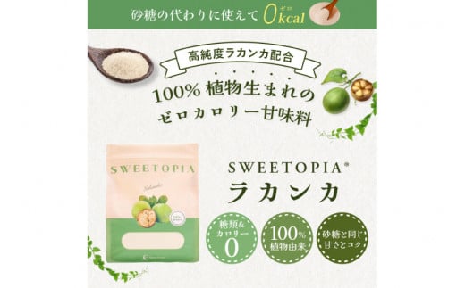 甘味料 スイートピア ラカンカ 【6回定期便(隔月)】顆粒800g✕3袋(計18袋お届け) カロリーゼロ 天然甘味料 糖質制限 [ツルヤ化成工業株式会社 山梨県 韮崎市 20742626] ゼロカロリー 糖類ゼロ 天然甘味料  お菓子 砂糖 羅漢果 ダイエット ダイエット食品 低カロリー ロカボ 糖質制限 置き換えダイエット