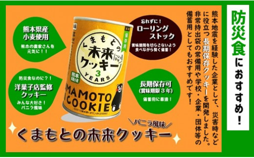 くまもとの未来クッキー 120g×3缶 熊本玉名産小麦使用 | 菓子 お菓子 おかし 洋菓子 焼き菓子 クッキー バニラ 防災クッキー 防災食 熊本県 玉名市