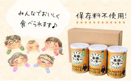 くまもとの未来クッキー 120g×3缶 熊本玉名産小麦使用 | 菓子 お菓子 おかし 洋菓子 焼き菓子 クッキー バニラ 防災クッキー 防災食 熊本県 玉名市