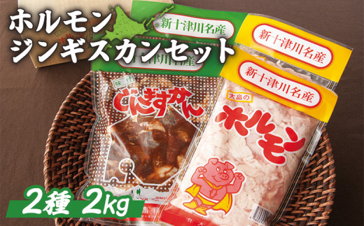 【大畠精肉店】ホルモン・ジンギスカンセット 計2kg