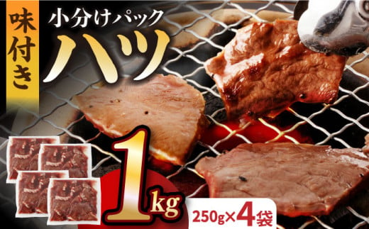 国産 牛肉 ホルモン ほるもん ハツ  小分け 味付き 冷凍 焼肉 焼き肉 塩 しお はつ 牛 わぎゅう ホルモン焼き チョウ