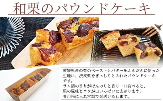 ＜和栗のパウンドケーキ 1本＞ 栗 渋皮栗 ケーキ スイーツ おやつ 菓子 洋菓子焼き菓子 ギフト 贈り物 プレゼント 城川ファクトリー 愛媛県 西予市【常温】『1か月以内に順次出荷予定』