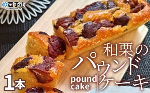 ＜和栗のパウンドケーキ 1本＞ 栗 渋皮栗 ケーキ スイーツ おやつ 菓子 洋菓子焼き菓子 ギフト 贈り物 プレゼント 城川ファクトリー 愛媛県 西予市【常温】『1か月以内に順次出荷予定』