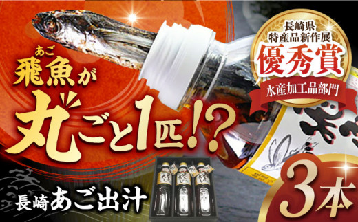 長崎あご出汁セット 馨（かおる） 飛魚だし 500ml×3本 長崎県/長崎漁港水産加工団地協同組合 [42ZZAD019] あご だし とびうお ダシ つゆ 焼きあご 丸ごと 万能 液体 液体だし 出し 魚 長崎 わたなべ 最高級