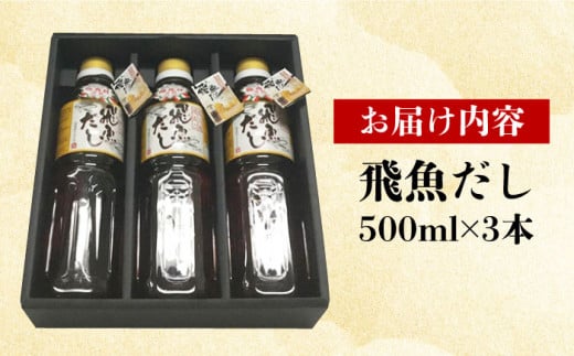 長崎あご出汁セット 馨（かおる） 飛魚だし 500ml×3本 長崎県/長崎漁港水産加工団地協同組合 [42ZZAD019] あご だし とびうお ダシ つゆ 焼きあご 丸ごと 万能 液体 液体だし 出し 魚 長崎 わたなべ 最高級