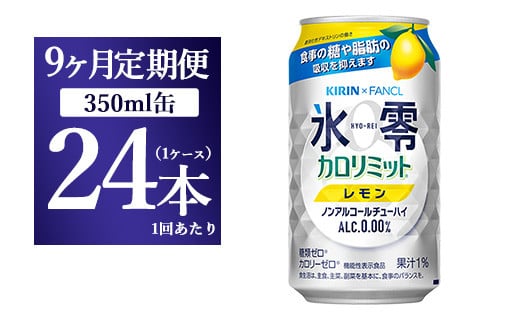 【9か月定期便】キリン×ファンケル　ノンアルチューハイ　氷零カロリミット　レモン　350ml　1ケース（24本）