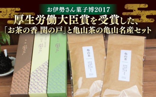 関見世 吉右衛門 銘菓「関の戸」と亀山茶セット 亀山市/吉右衛門 和菓子 セット 送料無料 [AMAF001]