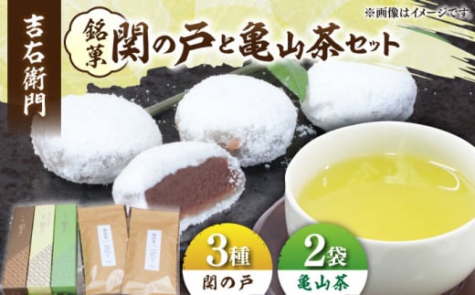 関見世 吉右衛門 銘菓「関の戸」と亀山茶セット 亀山市/吉右衛門 和菓子 セット 送料無料 [AMAF001]