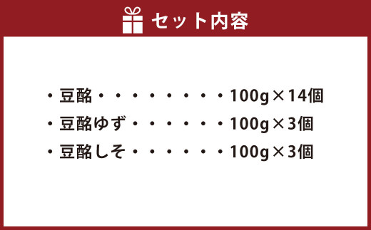 豆酩 20個 バラエティ セット 合計2kg 自家製 もろみ 豆腐