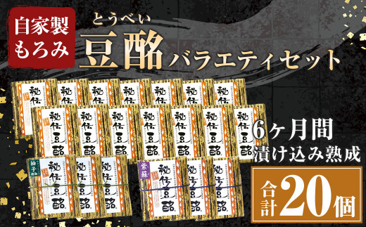 豆酩 20個 バラエティ セット 合計2kg 自家製 もろみ 豆腐