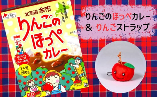 【余市】りんごのほっぺカレー&りんごちゃんストラップセット【北海道】