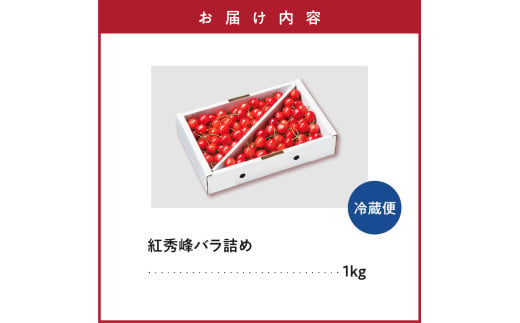 《 先行予約 》 令和7年産 さくらんぼ 紅秀峰 1kg ( バラ詰め ) 〔2025年6月下旬～7月上旬お届け〕