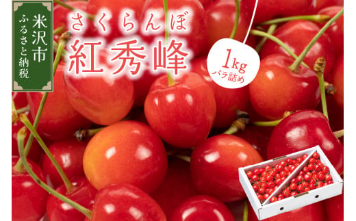 《 先行予約 》 令和7年産 さくらんぼ 紅秀峰 1kg ( バラ詰め ) 〔2025年6月下旬～7月上旬お届け〕