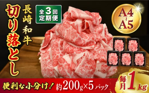 【3回定期便】【A4-A5】 長崎和牛 特選切り落とし 約1kg（200g×5パック） 長与町/meat shop FUKU [ECS018]切り落とし 牛肉 牛 200g a4 a5 A4 A5 牛丼 薄切り 切り落とし 焼き肉 すき焼き 小分け 切り落とし 冷凍 人気 定期便 定期