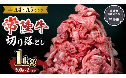 【 常陸牛 】 切り落とし1kg （茨城県 共通返礼品：守谷市） 国産 焼き肉 牛肉 やきにく ブランド牛肉 ブランド牛 国産牛 黒毛和牛 和牛 国産黒毛和牛 お肉 A4ランク A5ランク すき焼き 牛丼 