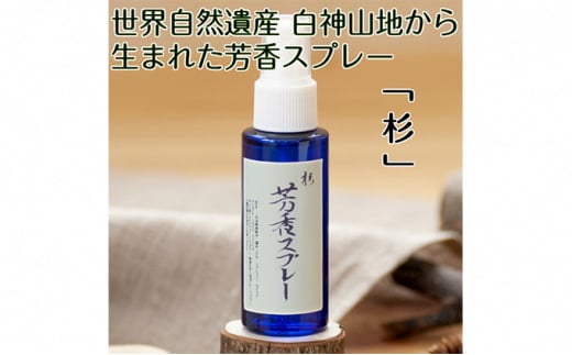 世界自然遺産白神山地から生まれた芳香スプレー「杉」50ml