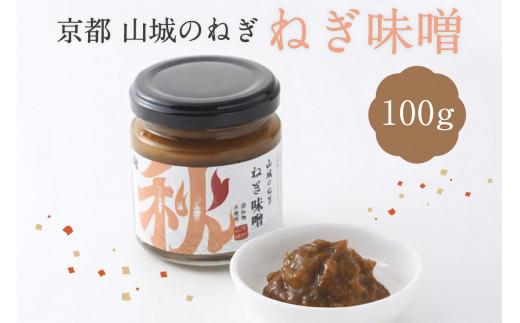 ねぎ味噌 100g 1本 京野菜 山城 九条ねぎ 青ネギ ねぎ 葱 味噌 みそ 九条ネギ 野菜 料理 薬味 調味料 万能調味料 ごはんのお供 3000円 三千円 京都 木津川 秋田農園