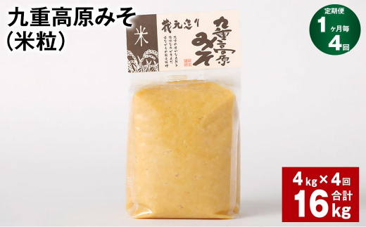 【1ヶ月毎4回定期】 九重高原みそ（米粒） 1kg✕4袋 計16kg （4kg✕4回） 米みそ 味噌 甘口