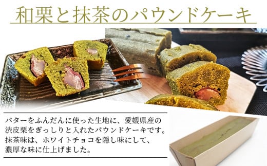 ＜和栗と抹茶のパウンドケーキ 1本＞ 栗 渋皮栗 ケーキ スイーツ おやつ 菓子 洋菓子焼き菓子 ギフト 贈り物 プレゼント 城川ファクトリー 愛媛県 西予市【常温】『1か月以内に順次出荷予定』