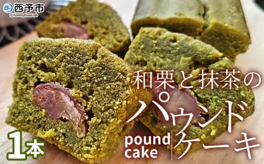 ＜和栗と抹茶のパウンドケーキ 1本＞ 栗 渋皮栗 ケーキ スイーツ おやつ 菓子 洋菓子焼き菓子 ギフト 贈り物 プレゼント 城川ファクトリー 愛媛県 西予市【常温】『1か月以内に順次出荷予定』