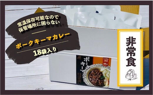 富士山麓ポークキーマカレー＜非常食・保存食＞3人・2日分セット〈180g×18食〉｜レトルトカレー レトルト 常温保存 ローリングストック 非常食 保存食 ポークキーマカレー カレー